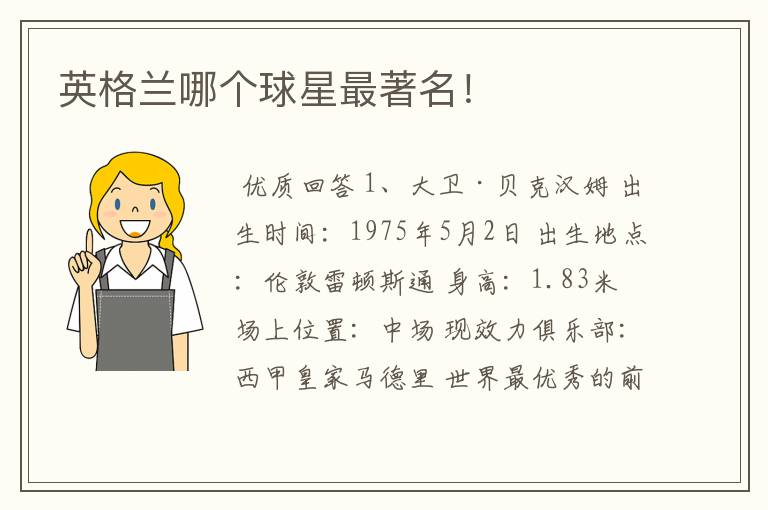 英格兰哪个球星最著名!