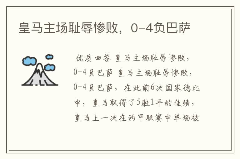 皇马主场耻辱惨败,0-4负巴萨