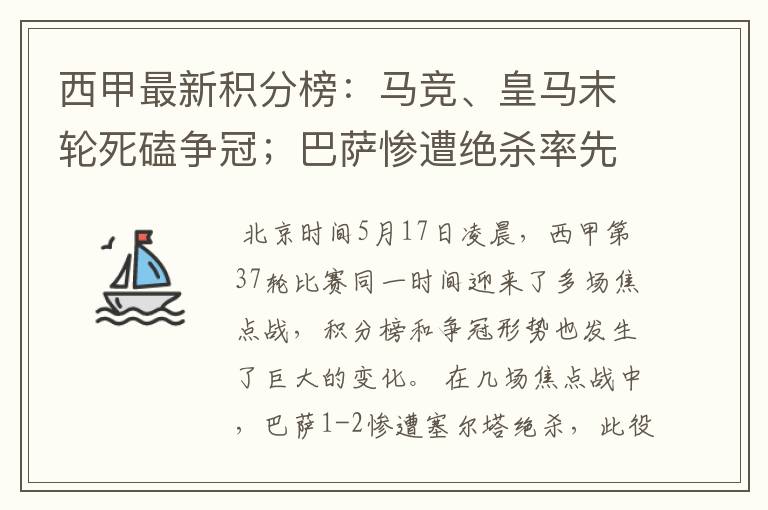 西甲最新积分榜:马竞、皇马末轮死磕争冠;巴萨惨遭绝杀率先出局