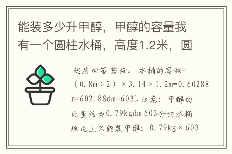 能装多少升甲醇,甲醇的容量我有一个圆柱水桶,高度1.2米,圆桶直接0.8米,能装多少升甲醇?