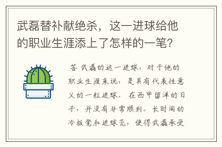 武磊替补献绝杀,这一进球给他的职业生涯添上了怎样的一笔?