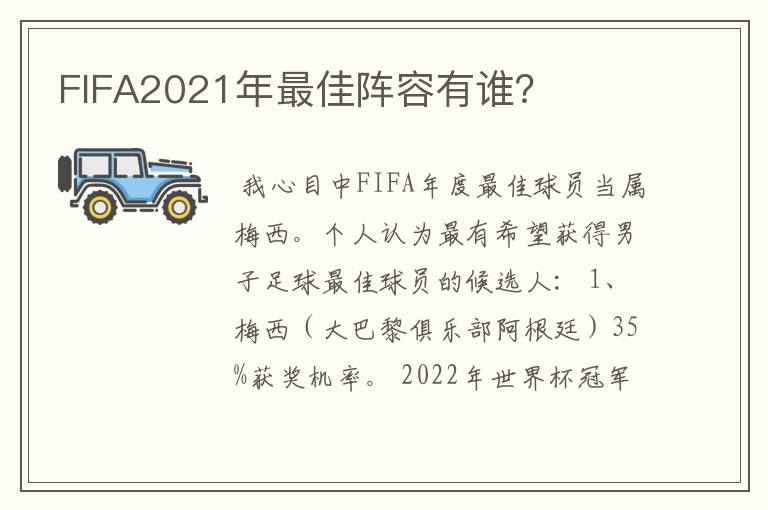 FIFA2021年最佳阵容有谁?