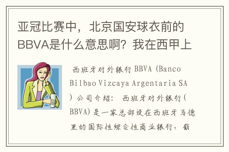 亚冠比赛中,北京国安球衣前的BBVA是什么意思啊?我在西甲上好像也见到过