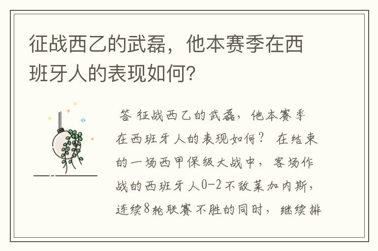 征战西乙的武磊,他本赛季在西班牙人的表现如何?