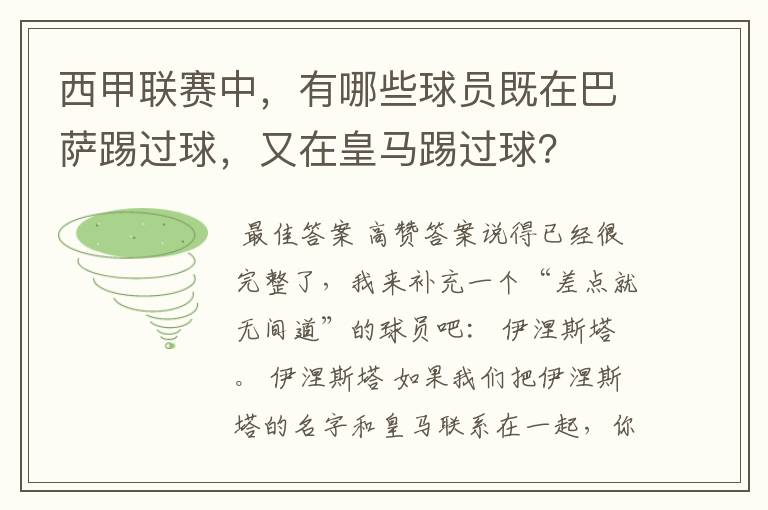 西甲联赛中,有哪些球员既在巴萨踢过球,又在皇马踢过球?