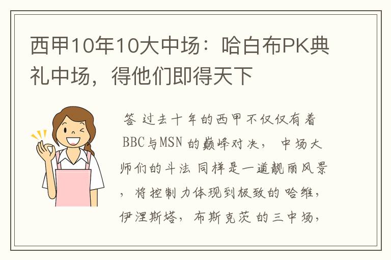 西甲10年10大中场:哈白布PK典礼中场,得他们即得天下