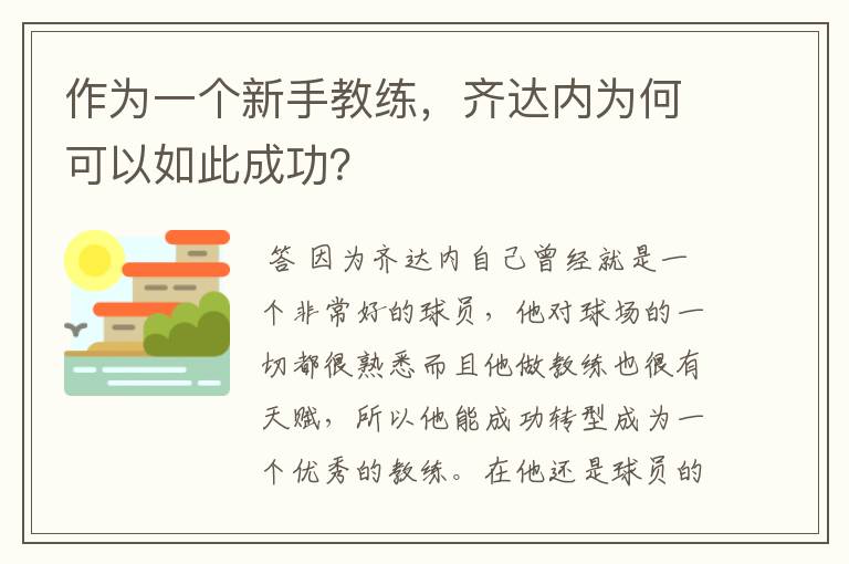 作为一个新手教练,齐达内为何可以如此成功?