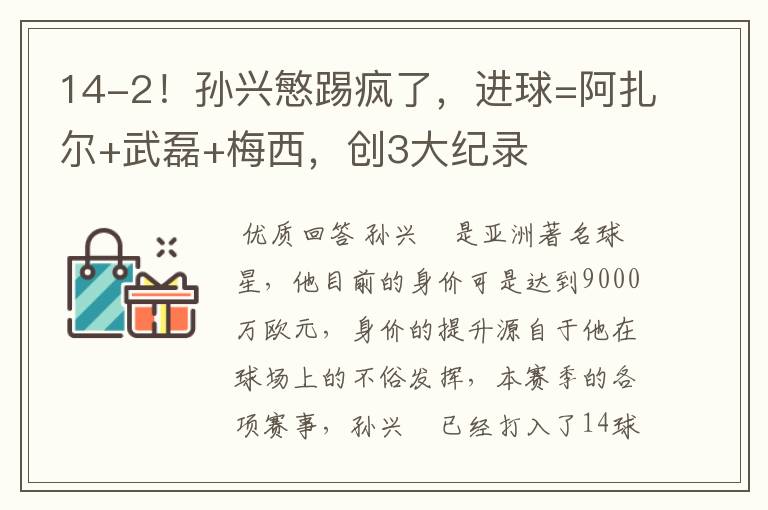 14-2!孙兴慜踢疯了,进球=阿扎尔+武磊+梅西,创3大纪录