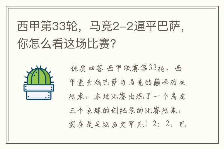西甲第33轮,马竞2-2逼平巴萨,你怎么看这场比赛?