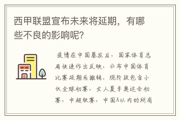 西甲联盟宣布未来将延期,有哪些不良的影响呢?