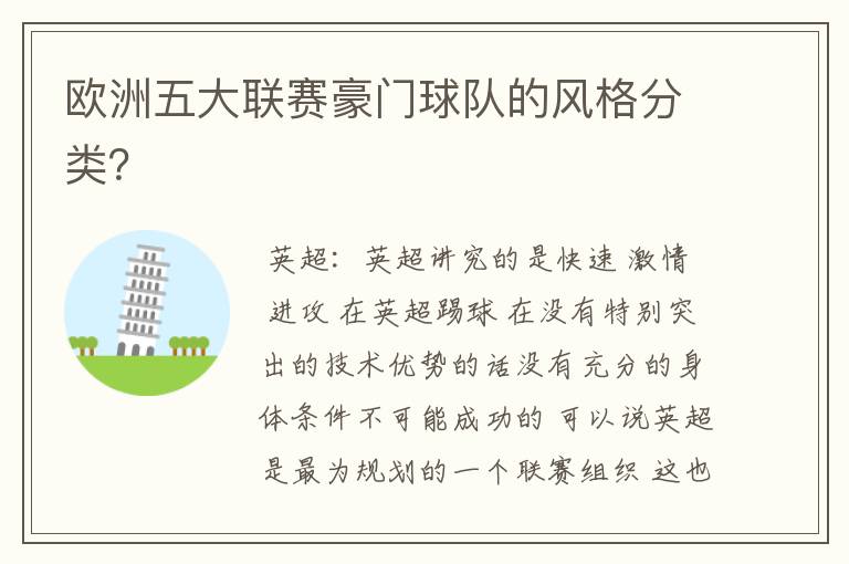 欧洲五大联赛豪门球队的风格分类?