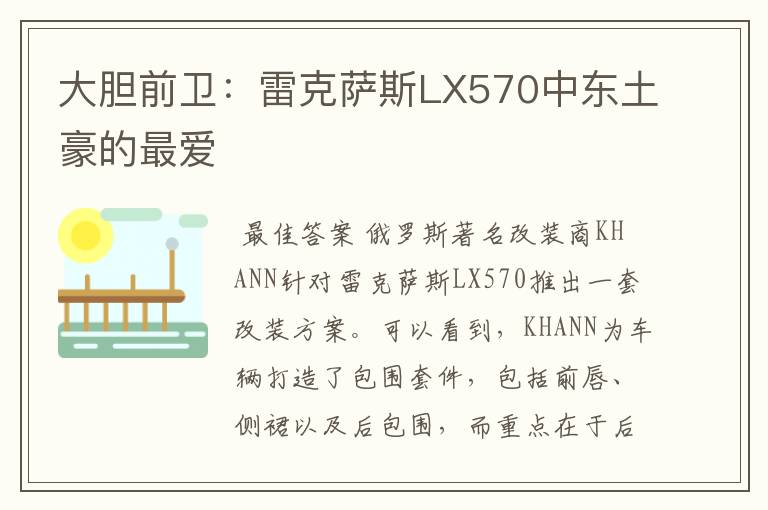 大胆前卫:雷克萨斯LX570中东土豪的最爱