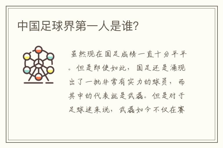 中国足球界第一人是谁?