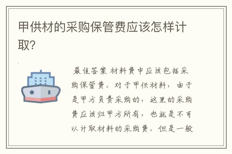 甲供材的采购保管费应该怎样计取?
