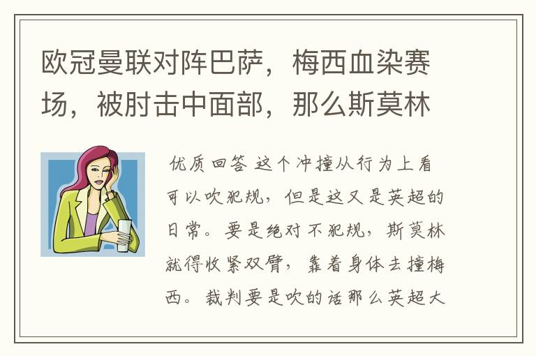 欧冠曼联对阵巴萨,梅西血染赛场,被肘击中面部,那么斯莫林是不是犯规