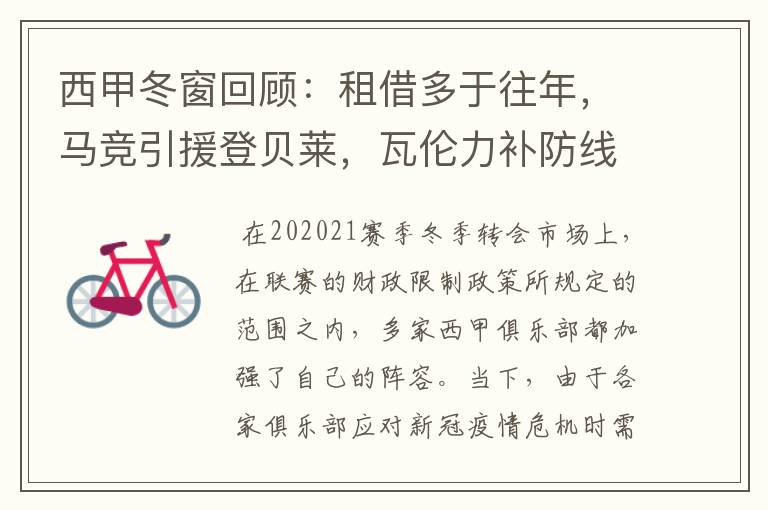西甲冬窗回顾:租借多于往年,马竞引援登贝莱,瓦伦力补防线