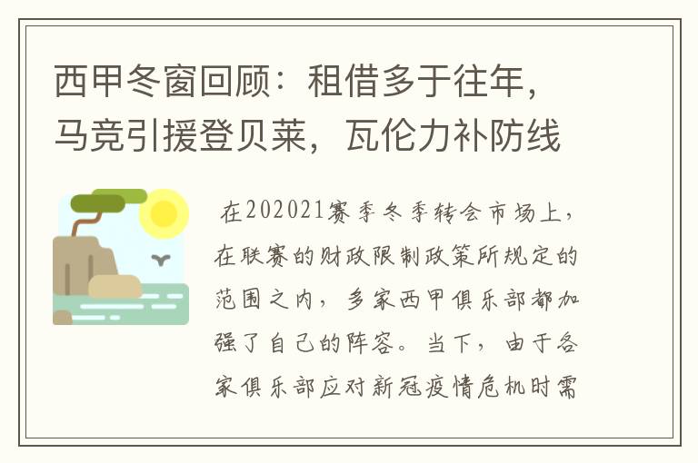 西甲冬窗回顾:租借多于往年,马竞引援登贝莱,瓦伦力补防线