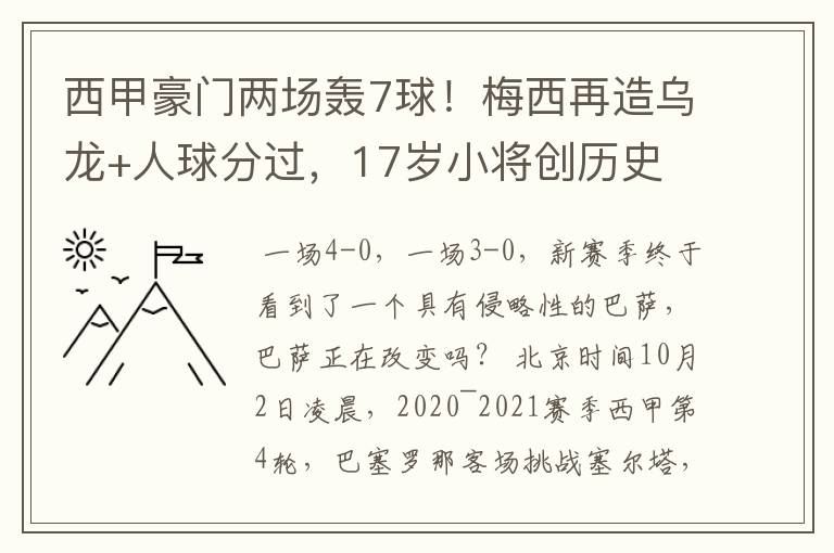 西甲豪门两场轰7球!梅西再造乌龙+人球分过,17岁小将创历史