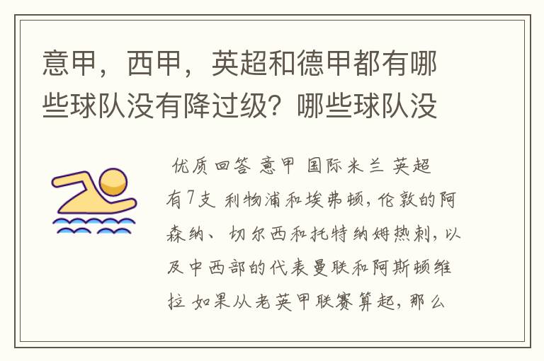 意甲,西甲,英超和德甲都有哪些球队没有降过级?哪些球队没降过级?