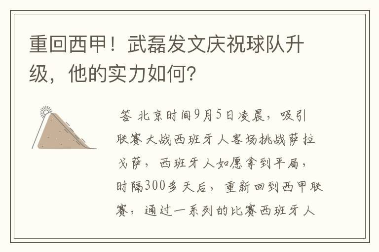 重回西甲！武磊发文庆祝球队升级，他的实力如何？