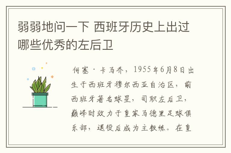 弱弱地问一下 西班牙历史上出过哪些优秀的左后卫