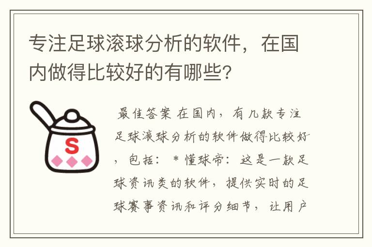 专注足球滚球分析的软件,在国内做得比较好的有哪些?