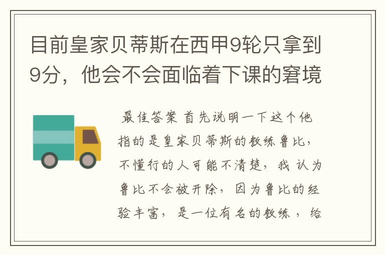 目前皇家贝蒂斯在西甲9轮只拿到9分，他会不会面临着下课的窘境？