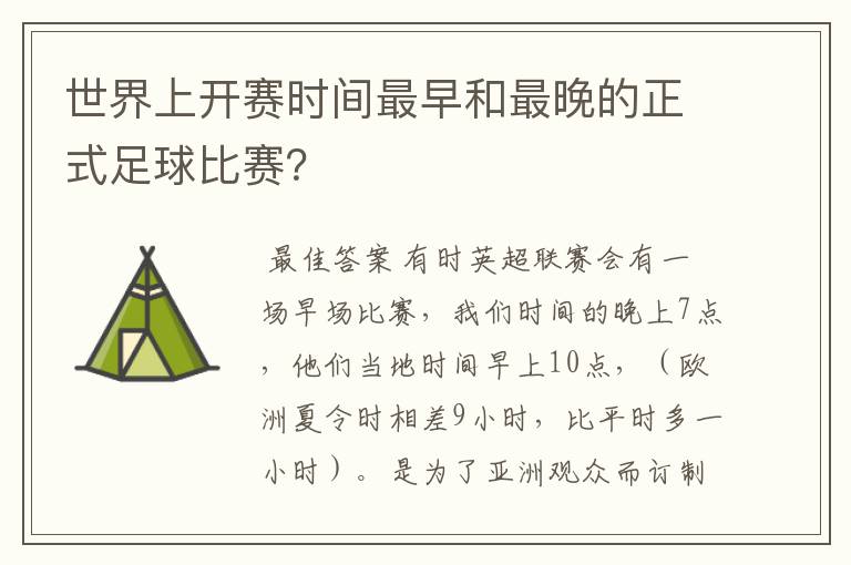世界上开赛时间最早和最晚的正式足球比赛?