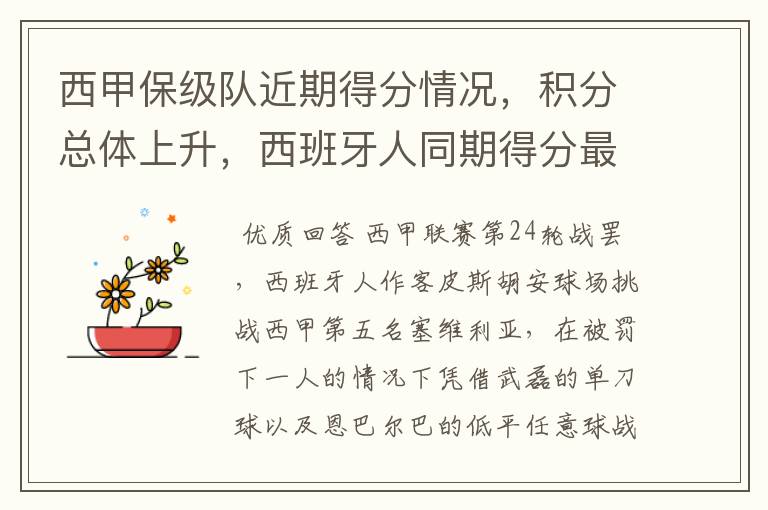 西甲保级队近期得分情况,积分总体上升,西班牙人同期得分最高