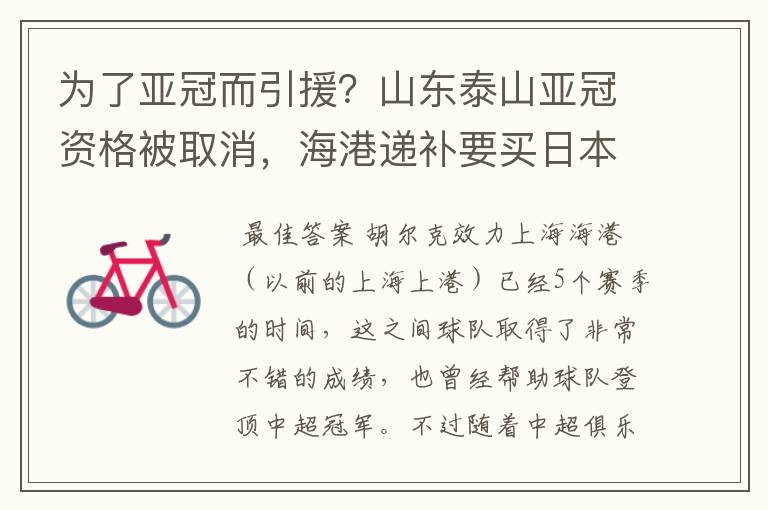 为了亚冠而引援?山东泰山亚冠资格被取消,海港递补要买日本老将