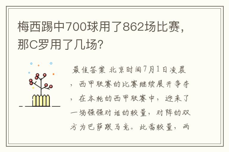梅西踢中700球用了862场比赛,那C罗用了几场?