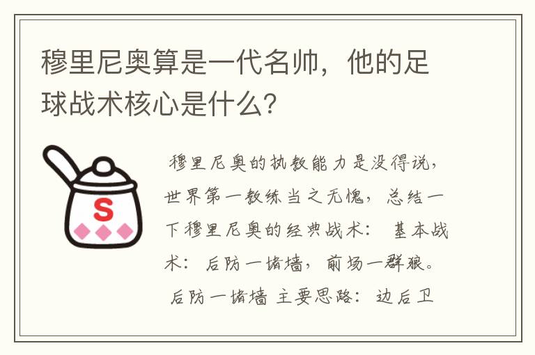 穆里尼奥算是一代名帅,他的足球战术核心是什么?