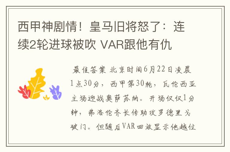 西甲神剧情!皇马旧将怒了:连续2轮进球被吹 VAR跟他有仇