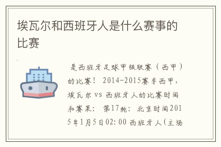 埃瓦尔和西班牙人是什么赛事的比赛