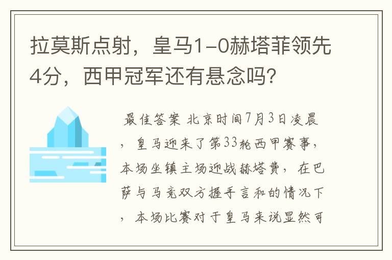 拉莫斯点射,皇马1-0赫塔菲领先4分,西甲冠军还有悬念吗?