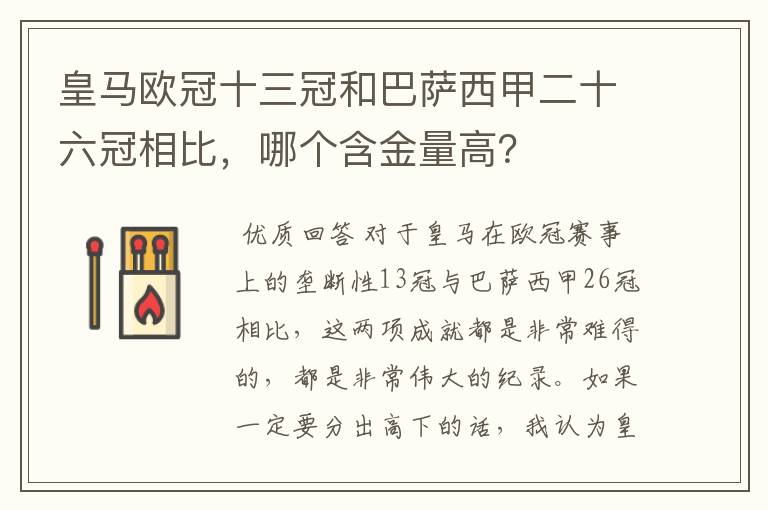 皇马欧冠十三冠和巴萨西甲二十六冠相比,哪个含金量高?