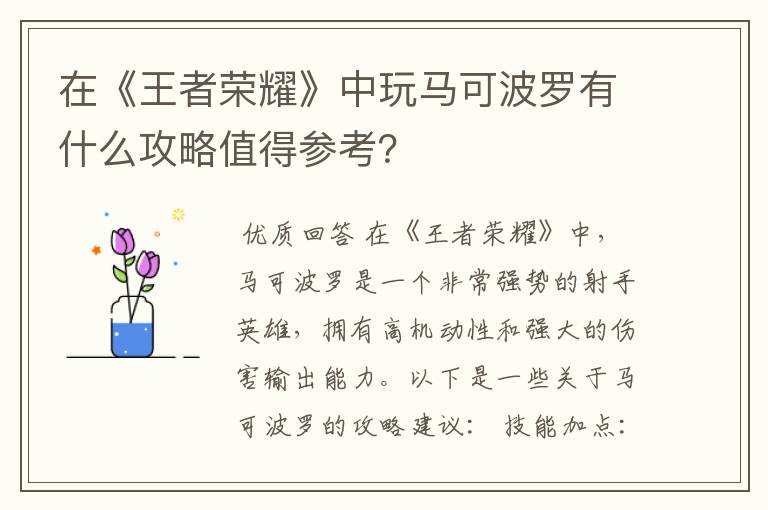 在《王者荣耀》中玩马可波罗有什么攻略值得参考？