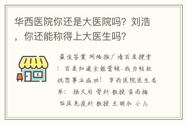 华西医院你还是大医院吗?刘浩,你还能称得上大医生吗?
