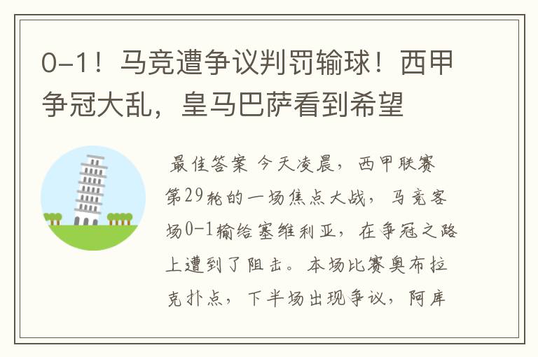 0-1!马竞遭争议判罚输球!西甲争冠大乱,皇马巴萨看到希望