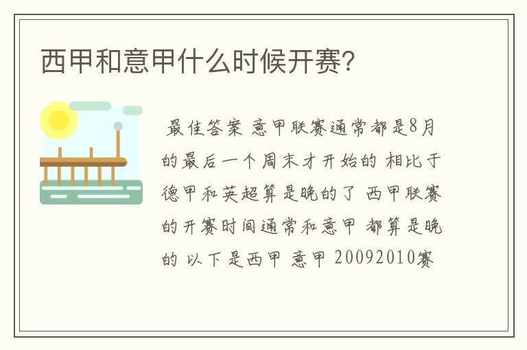 西甲和意甲什么时候开赛?