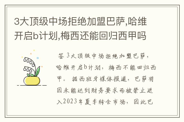 3大顶级中场拒绝加盟巴萨,哈维开启b计划,梅西还能回归西甲吗