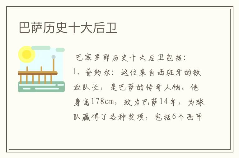 巴萨历史十大后卫