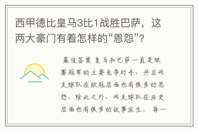 西甲德比皇马3比1战胜巴萨,这两大豪门有着怎样的“恩怨”?
