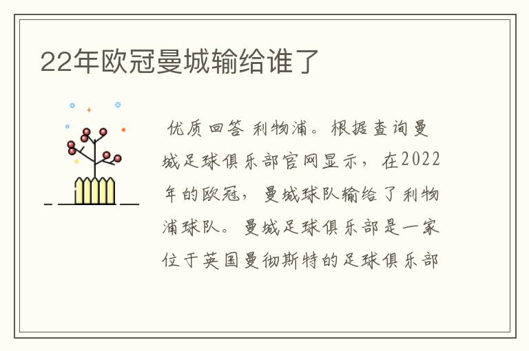 22年欧冠曼城输给谁了