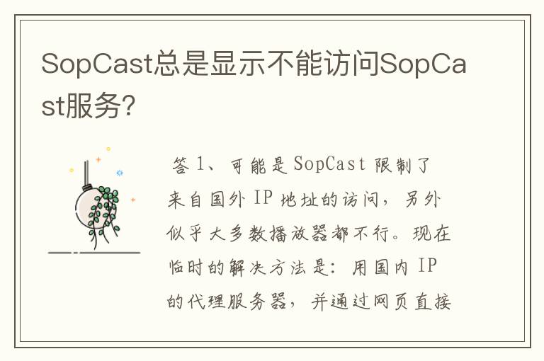 SopCast总是显示不能访问SopCast服务?
