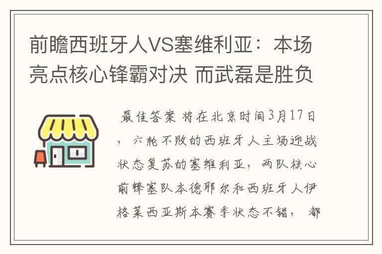 前瞻西班牙人VS塞维利亚:本场亮点核心锋霸对决 而武磊是胜负手
