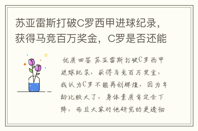 苏亚雷斯打破C罗西甲进球纪录,获得马竞百万奖金,C罗是否还能再创辉煌?