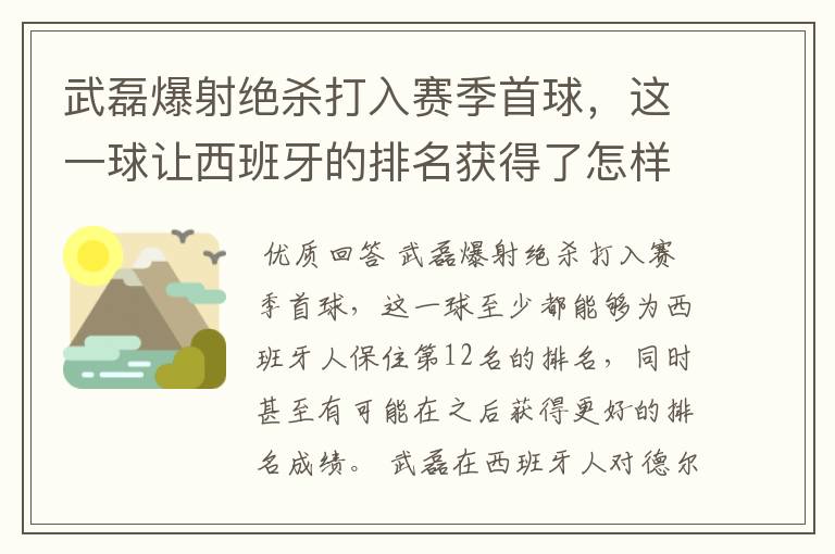 武磊爆射绝杀打入赛季首球,这一球让西班牙的排名获得了怎样的提升?