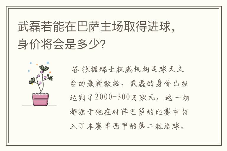 武磊若能在巴萨主场取得进球,身价将会是多少?