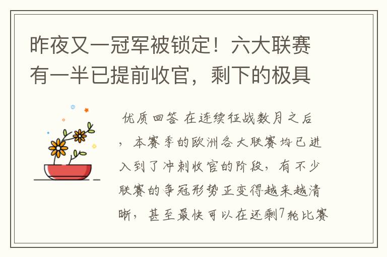 昨夜又一冠军被锁定!六大联赛有一半已提前收官,剩下的极具悬念